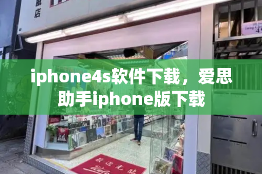 iphone4s软件下载，爱思助手iphone版下载-第1张图片-星选值得买