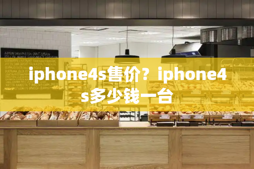 iphone4s售价？iphone4s多少钱一台