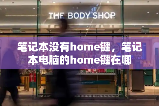 笔记本没有home键，笔记本电脑的home键在哪