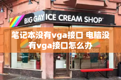 笔记本没有vga接口 电脑没有vga接口怎么办