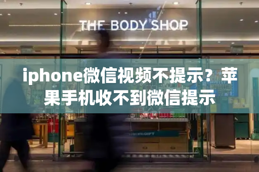 iphone微信视频不提示？苹果手机收不到微信提示