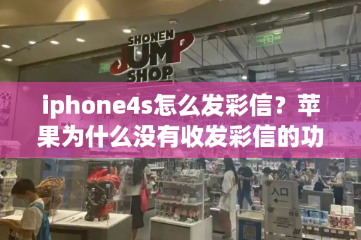 iphone4s怎么发彩信？苹果为什么没有收发彩信的功能了