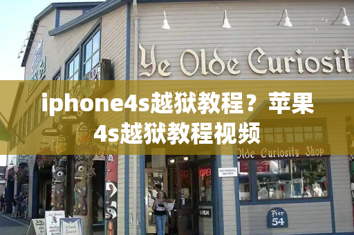 iphone4s越狱教程？苹果4s越狱教程视频