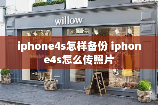 iphone4s怎样备份 iphone4s怎么传照片