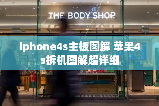 iphone4s主板图解 苹果4s拆机图解超详细