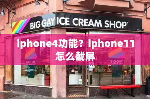 iphone4功能？iphone11怎么截屏