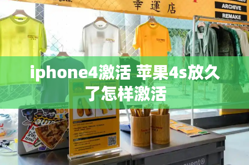 iphone4激活 苹果4s放久了怎样激活