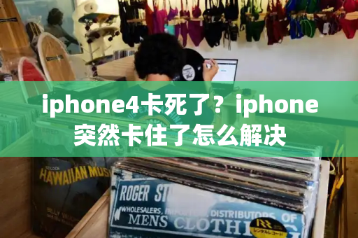 iphone4卡死了？iphone突然卡住了怎么解决-第1张图片-星选值得买