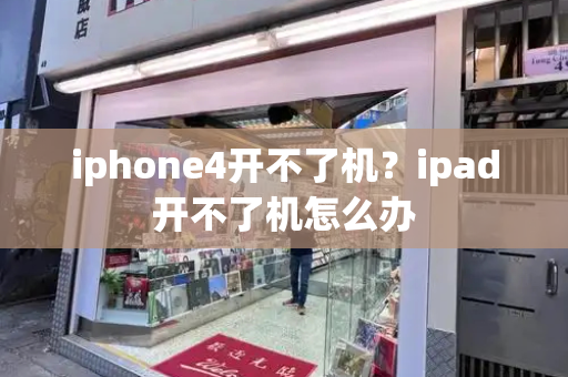 iphone4开不了机？ipad开不了机怎么办