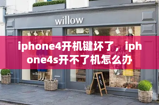 iphone4开机键坏了，iphone4s开不了机怎么办