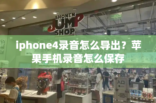 iphone4录音怎么导出？苹果手机录音怎么保存