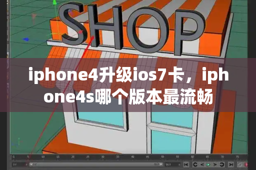 iphone4升级ios7卡，iphone4s哪个版本最流畅