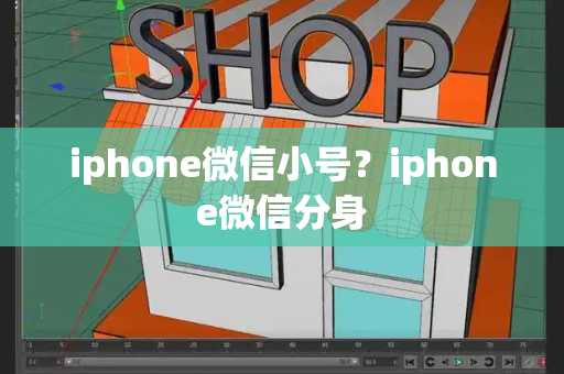 iphone微信小号？iphone微信分身