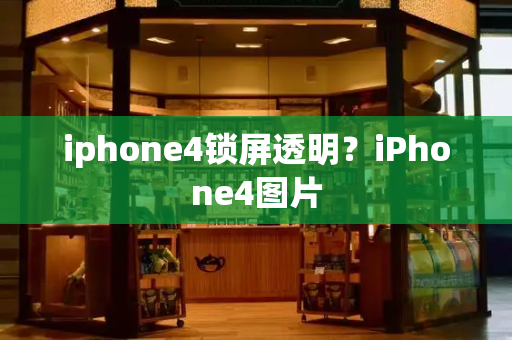 iphone4锁屏透明？iPhone4图片