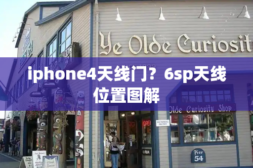 iphone4天线门？6sp天线位置图解