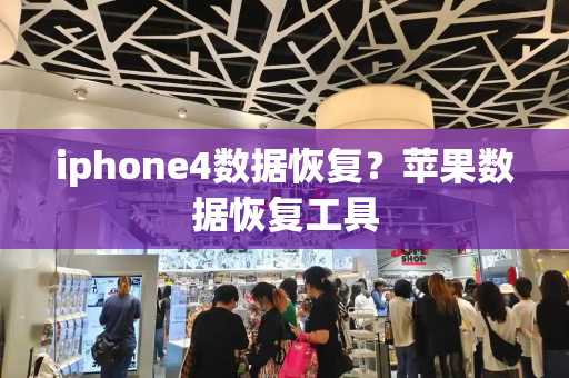 iphone4数据恢复？苹果数据恢复工具