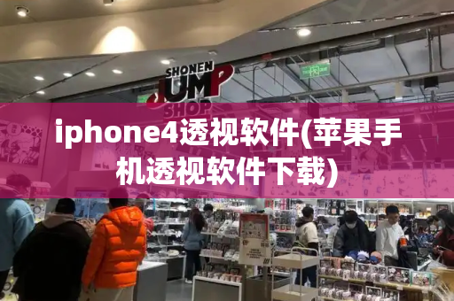 iphone4透视软件(苹果手机透视软件下载)-第1张图片-星选值得买