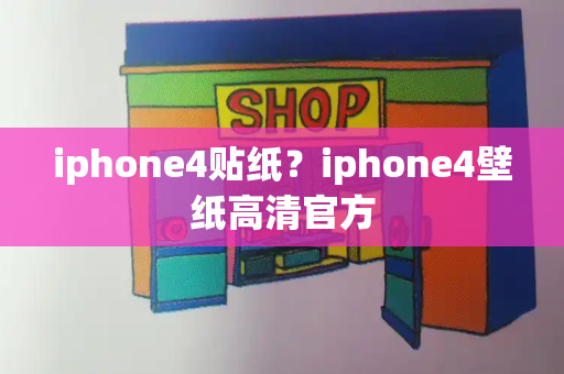 iphone4贴纸？iphone4壁纸高清官方