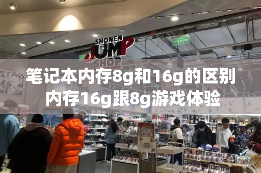 笔记本内存8g和16g的区别 内存16g跟8g游戏体验