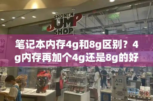 笔记本内存4g和8g区别？4g内存再加个4g还是8g的好