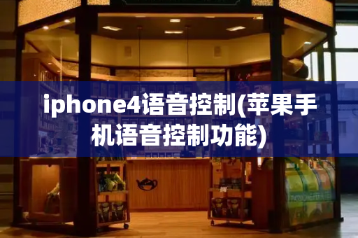 iphone4语音控制(苹果手机语音控制功能)