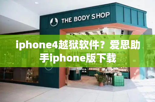 iphone4越狱软件？爱思助手iphone版下载