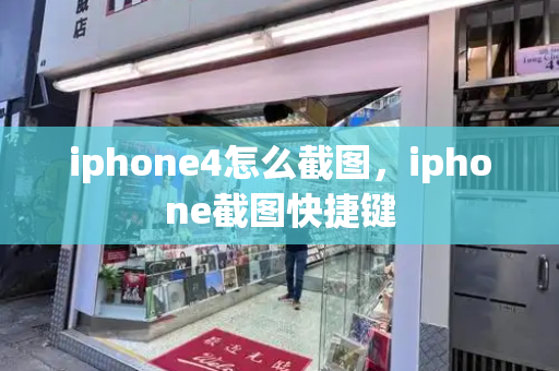 iphone4怎么截图，iphone截图快捷键