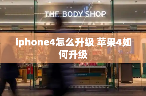 iphone4怎么升级 苹果4如何升级