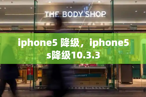 iphone5 降级，iphone5s降级10.3.3