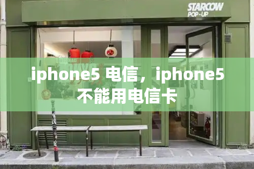 iphone5 电信，iphone5不能用电信卡