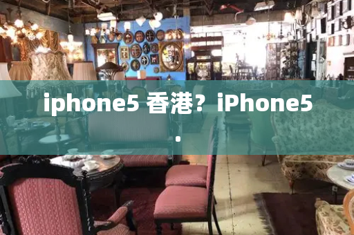 iphone5 香港？iPhone5.