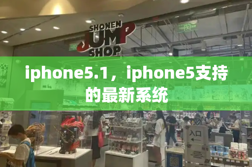 iphone5.1，iphone5支持的最新系统