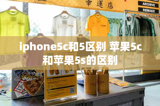 iphone5c和5区别 苹果5c和苹果5s的区别