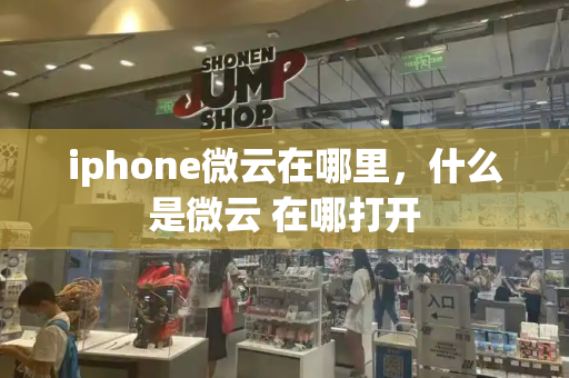 iphone微云在哪里，什么是微云 在哪打开