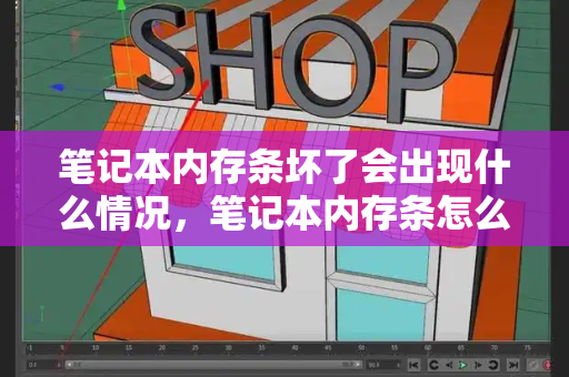 笔记本内存条坏了会出现什么情况，笔记本内存条怎么拆-第1张图片-星选测评