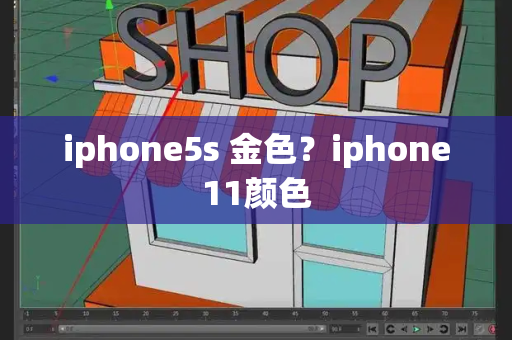 iphone5s 金色？iphone11颜色