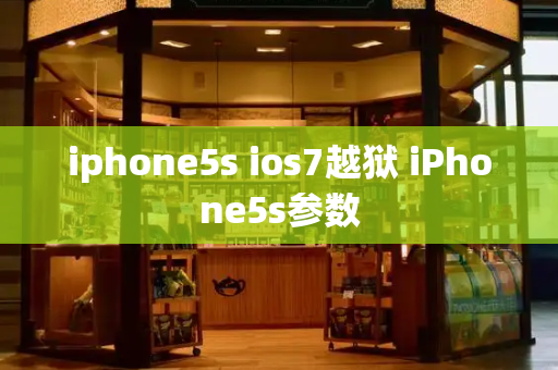 iphone5s ios7越狱 iPhone5s参数