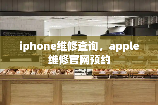 iphone维修查询，apple维修官网预约-第1张图片-星选测评