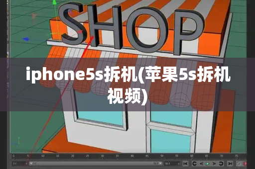 iphone5s拆机(苹果5s拆机视频)-第1张图片-星选值得买