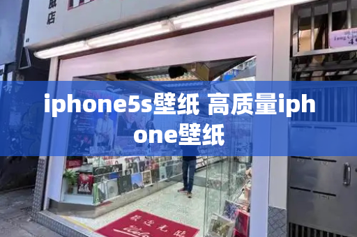 iphone5s壁纸 高质量iphone壁纸