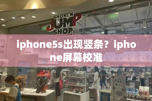 iphone5s出现竖条？iphone屏幕校准