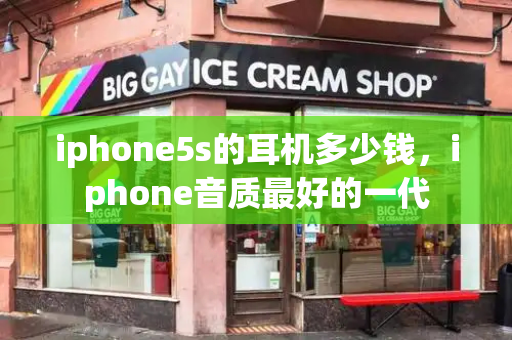 iphone5s的耳机多少钱，iphone音质最好的一代