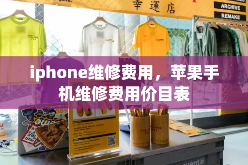 iphone维修费用，苹果手机维修费用价目表