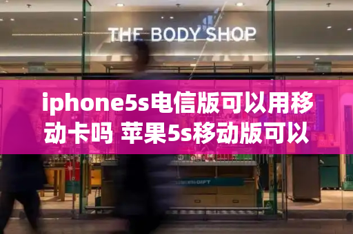 iphone5s电信版可以用移动卡吗 苹果5s移动版可以用电信卡吗