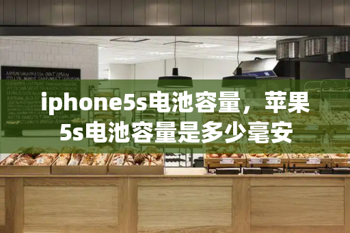 iphone5s电池容量，苹果5s电池容量是多少毫安