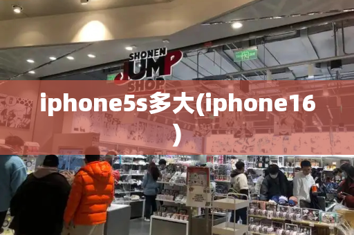 iphone5s多大(iphone16)-第1张图片-星选值得买