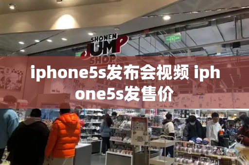 iphone5s发布会视频 iphone5s发售价