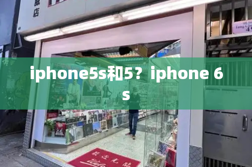 iphone5s和5？iphone 6s