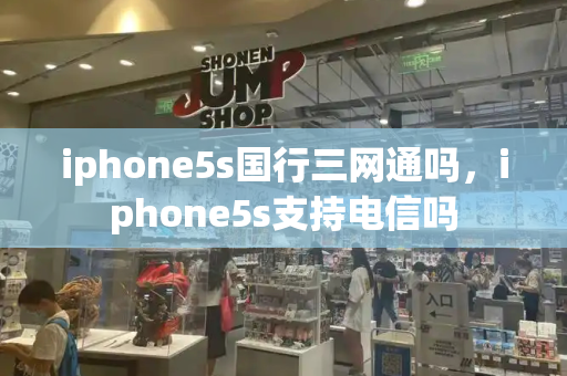 iphone5s国行三网通吗，iphone5s支持电信吗