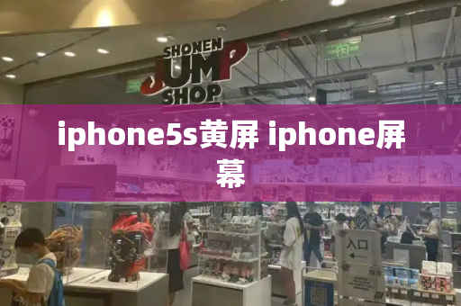 iphone5s黄屏 iphone屏幕-第1张图片-星选值得买